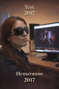 Испытание 2017
