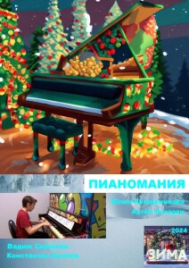 Пианомания(постер)