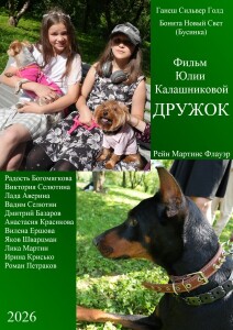 Постер. Дружок